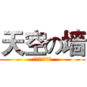 天空の墙 (伦鲁迪洛尔之王)