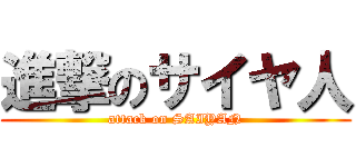 進撃のサイヤ人 (attack on SAIYAN)