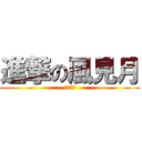 進撃の風見月 (杜宇山莊)