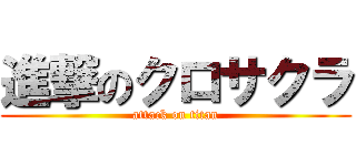 進撃のクロサクラ (attack on titan)