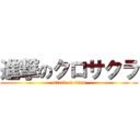 進撃のクロサクラ (attack on titan)