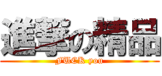 進撃の精品 (FUCK you)