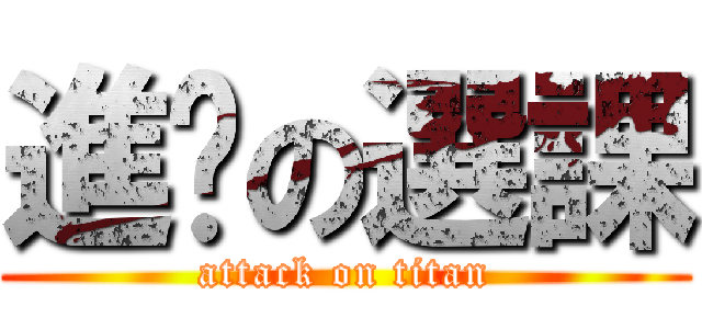 進擊の選課 (attack on titan)
