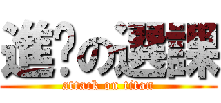 進擊の選課 (attack on titan)