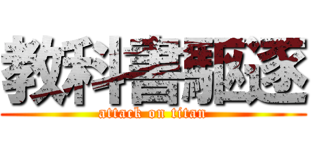 教科書駆逐 (attack on titan)