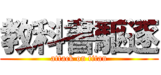 教科書駆逐 (attack on titan)