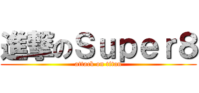 進撃のＳｕｐｅｒ８ (attack on titan)