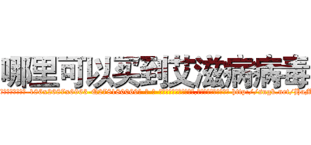 哪里可以买到艾滋病病毒 (哪里可以买到艾滋病病毒【电-186x2687x6963-Q278180069元-吉-药-业】我们做的是长期生意,靠的是老客户长期支持 http://sngk.net/HaMpgj
)
