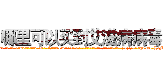 哪里可以买到艾滋病病毒 (哪里可以买到艾滋病病毒【电-186x2687x6963-Q278180069元-吉-药-业】我们做的是长期生意,靠的是老客户长期支持 http://sngk.net/HaMpgj
)