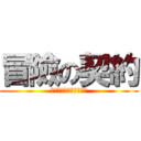 冒險の契約 (可愛の進擊　伊嗲開戰！)