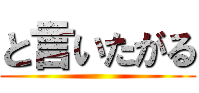 と言いたがる ()