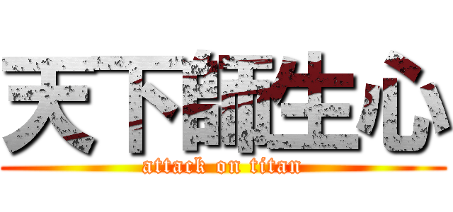 天下師生心 (attack on titan)