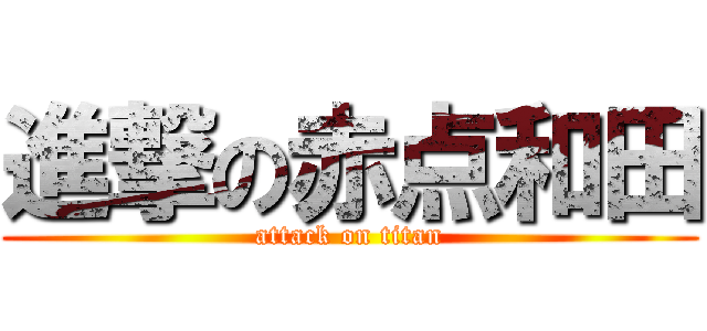 進撃の赤点和田 (attack on titan)