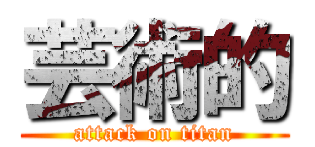 芸術的 (attack on titan)