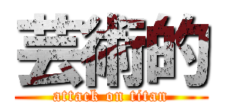 芸術的 (attack on titan)