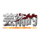 芸術的 (attack on titan)