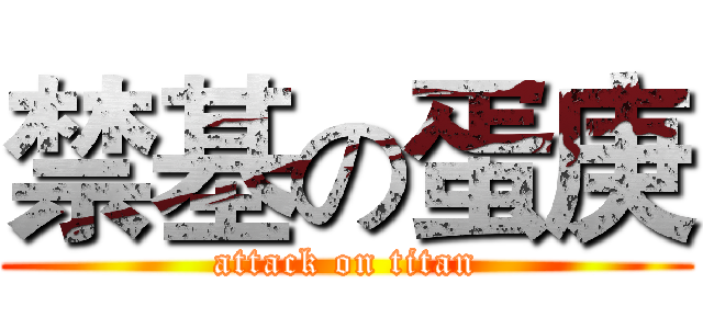 禁基の蛋庚 (attack on titan)