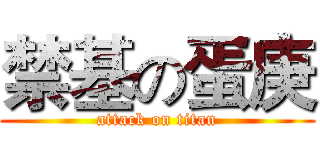 禁基の蛋庚 (attack on titan)