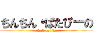 ちんちん・ぱたぴーの (attack on titan)