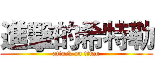 進擊的希特勒 (attack on titan)