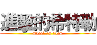 進擊的希特勒 (attack on titan)