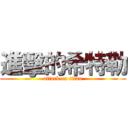 進擊的希特勒 (attack on titan)