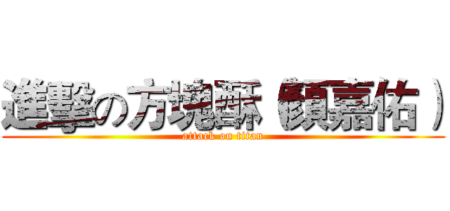 進擊の方塊酥（顏嘉佑） (attack on titan)