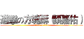 進擊の方塊酥（顏嘉佑） (attack on titan)