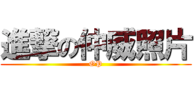 進撃の仲威照片 (OP)
