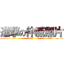 進撃の仲威照片 (OP)