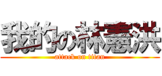 我的の林憲洪 (attack on titan)