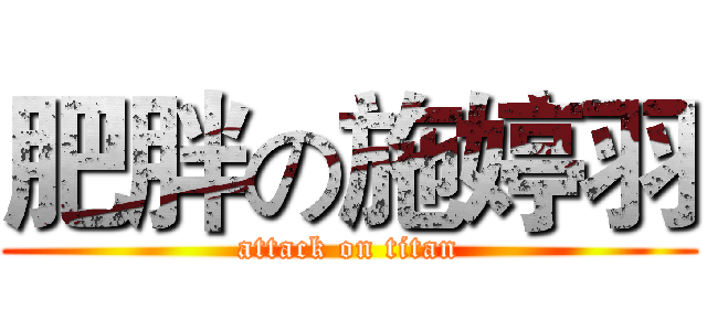 肥胖の施婷羽 (attack on titan)
