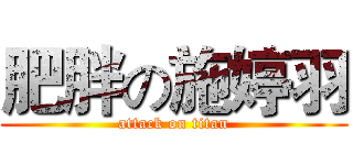 肥胖の施婷羽 (attack on titan)