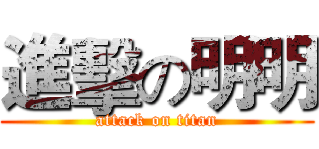 進擊の明明 (attack on titan)