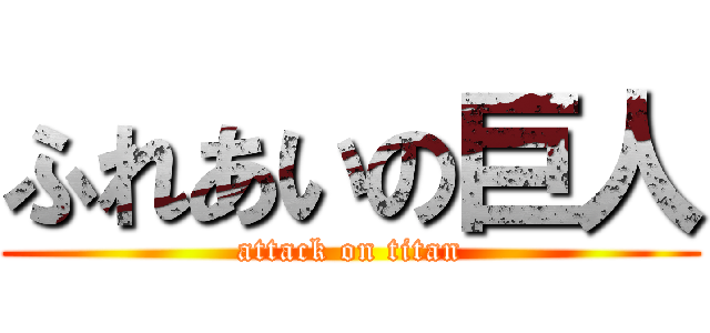 ふれあいの巨人 (attack on titan)