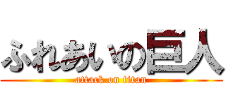 ふれあいの巨人 (attack on titan)