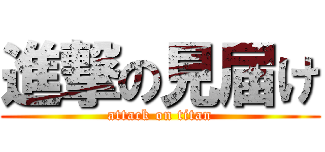 進撃の見届け (attack on titan)