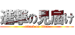 進撃の見届け (attack on titan)