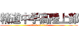 精道中学高陸上部 (attack on titan)