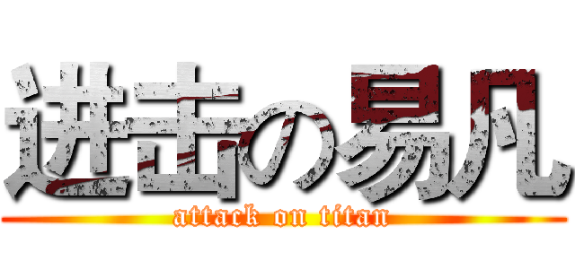 进击の易凡 (attack on titan)