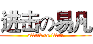 进击の易凡 (attack on titan)