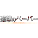 進撃のペーパー (attack on paper)