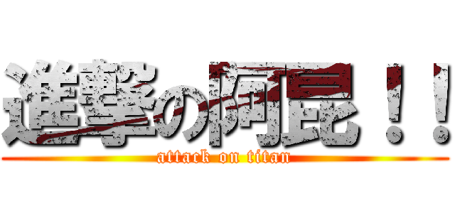 進撃の阿昆！！ (attack on titan)
