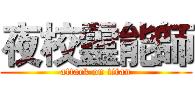 夜校靈能師 (attack on titan)