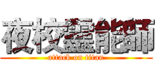 夜校靈能師 (attack on titan)