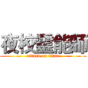 夜校靈能師 (attack on titan)