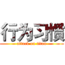 行为习惯 (attack on titan)
