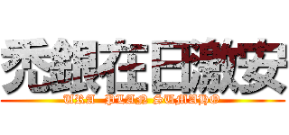 禿銀在日激安 (URA  PLAN SUMAHO)