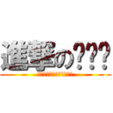 進撃の蓓蓓♥ (蓓蓓的背後究竟藏著什麼?)