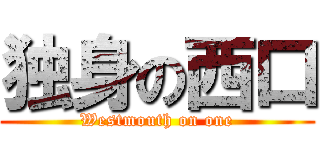 独身の西口 (Westmouth on one)